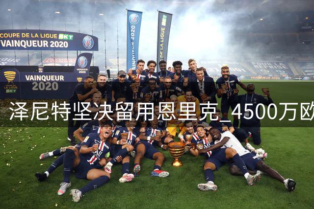 泽尼特坚决留用恩里克 4500万欧报价遭拒